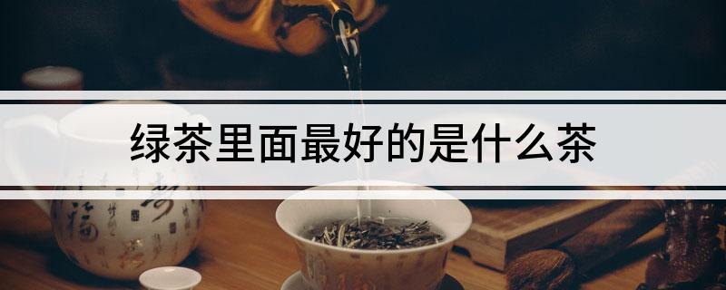 施恩富硒玉露茶