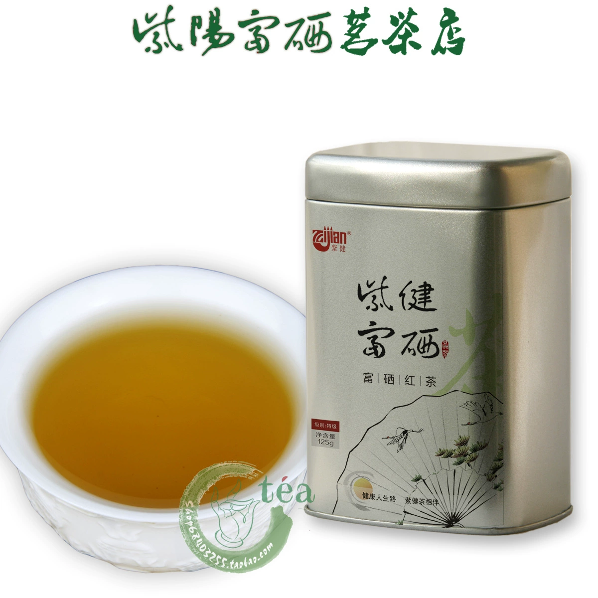 富硒紫阳茶红茶