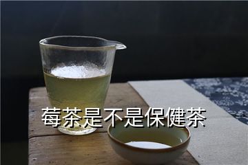 莓茶是不是保健茶