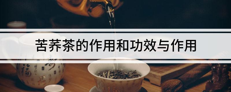 富硒苦荞茶功效