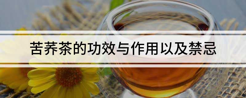 富硒苦荞茶功效