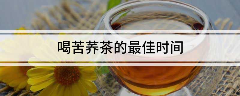 桑叶富硒苦荞茶