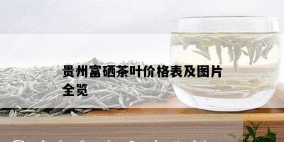 贵州富硒茶叶价格表及图片全览