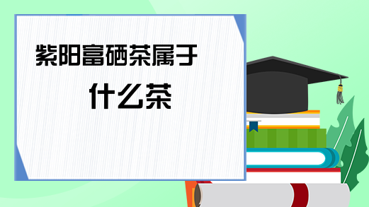 郝氏富硒普洱茶