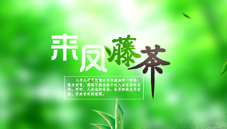 富硒藤茶的泡法