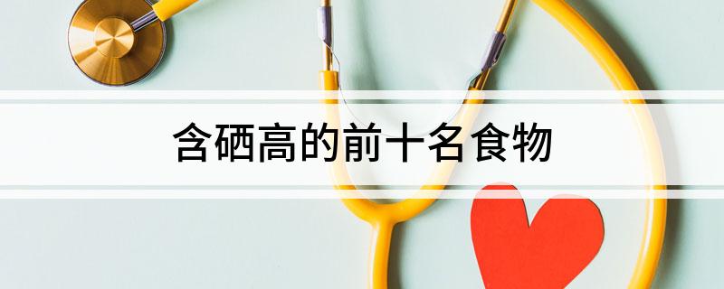 含硒最高的产品