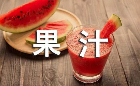 2017果汁饮料营销策划方案