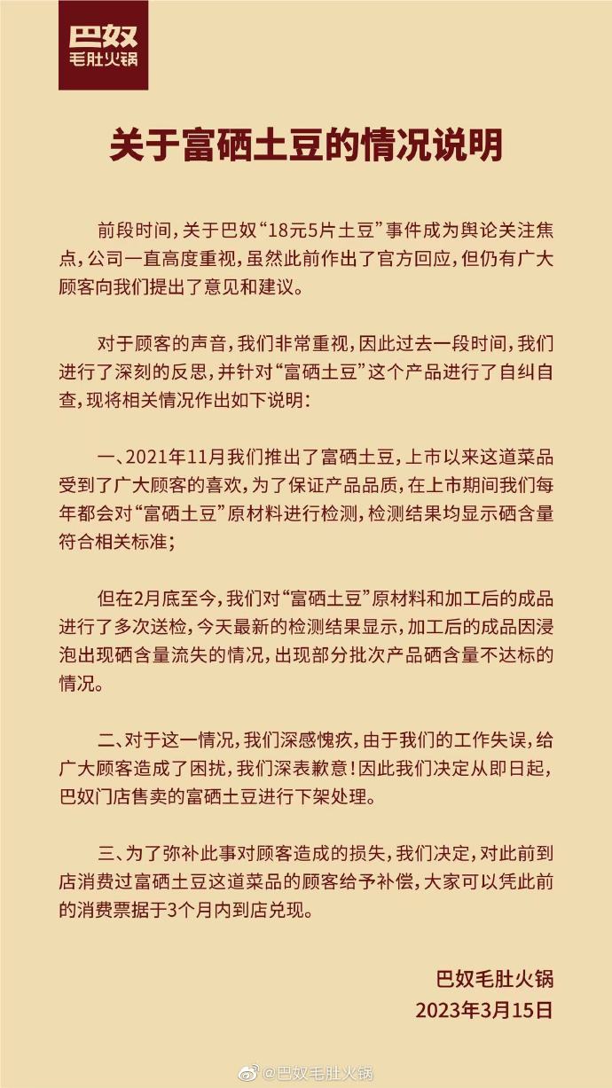 巴奴毛肚火锅承认“富硒土豆”硒含量不达标，即日起下架