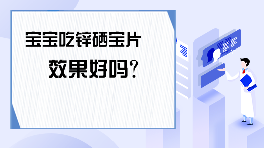 新佳宝锌硒宝片