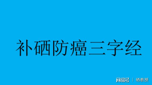 科学补硒健康人生