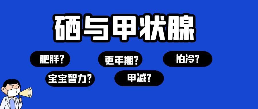 绝经|硒与甲状腺，与你的健康息息相关，一直被忽略，发现一般都晚了