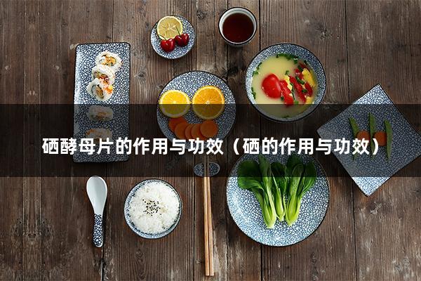 脱发吃补硒酵母片