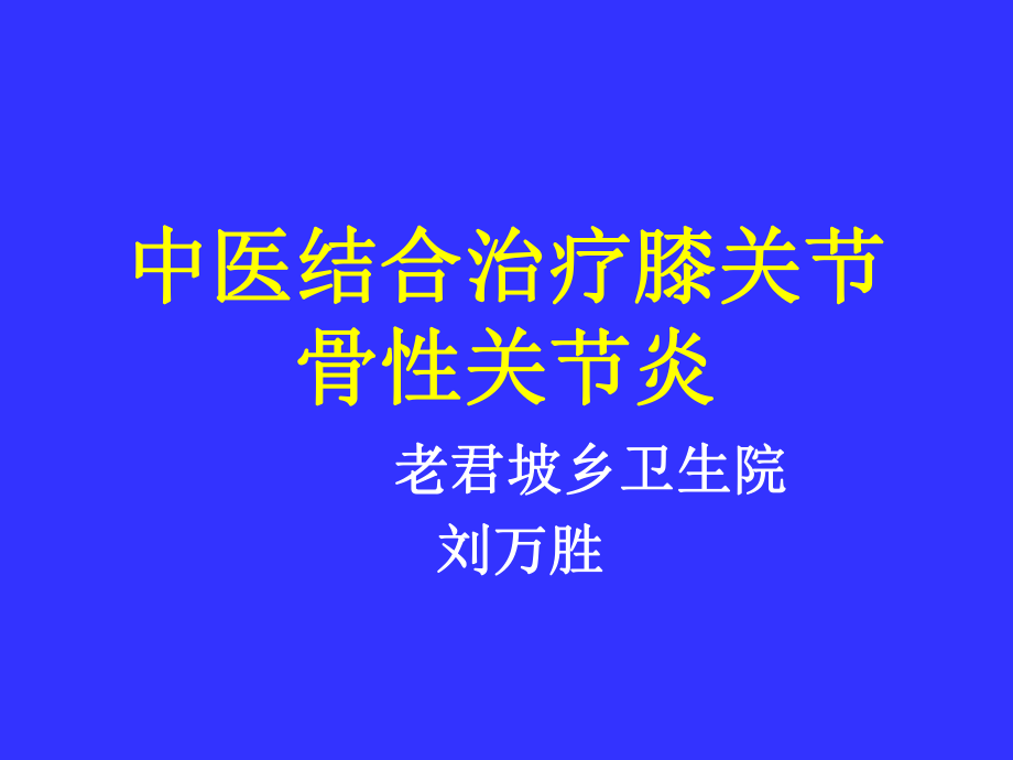 补硒治疗骨关节炎