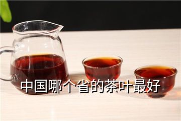 中国哪个省的茶叶最好