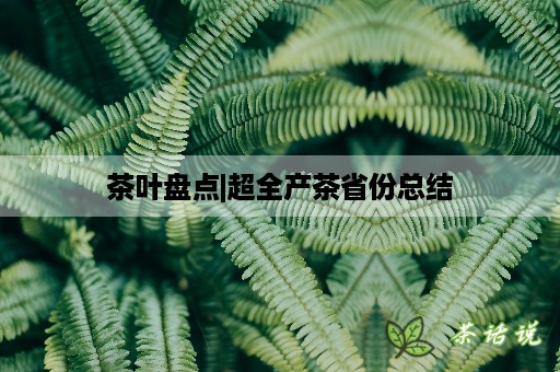 茶叶盘点|超全产茶省份总结