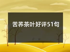 苦荞茶叶好评51句