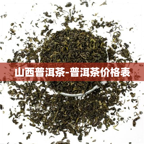 山西普洱茶-普洱茶价格表