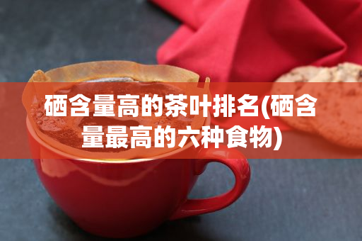 什么地方产富硒茶