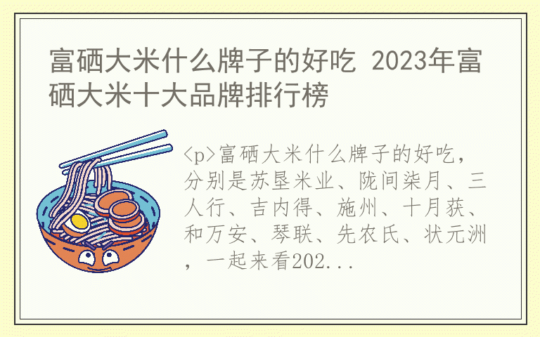 富硒大米什么牌子的好吃 2023年富硒大米十大品牌排行榜