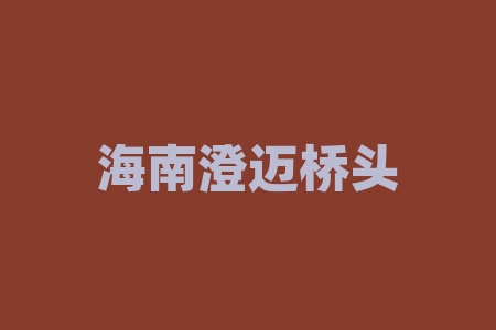 海南澄迈桥头地瓜，是从日本引进优质品种高系14号，又被称为板栗薯