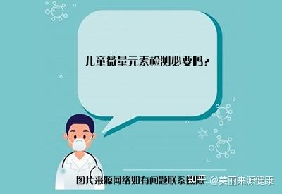 身体微量元素怎么检查