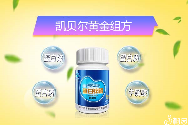 凯贝尔蛋白锌硒咀嚼片有用吗