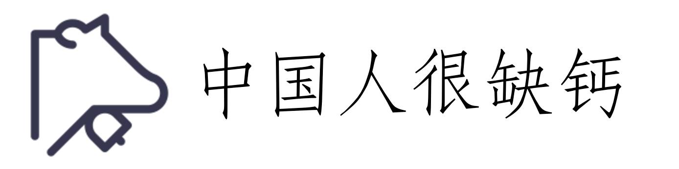 30岁需要补钙吗