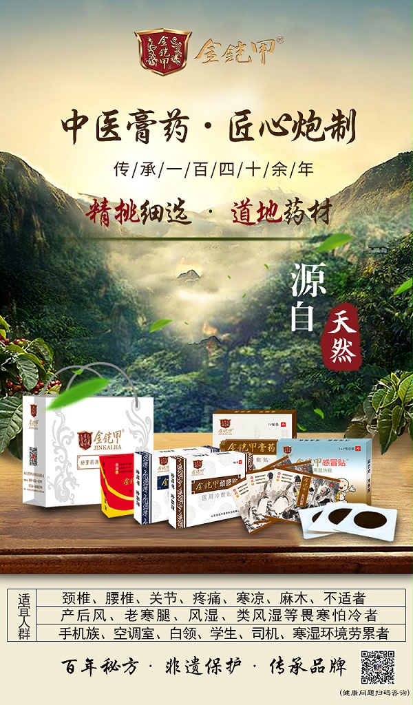 金铠甲膏药的治病原理你知道多少？