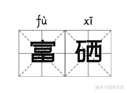 身体补硒该怎么补呢