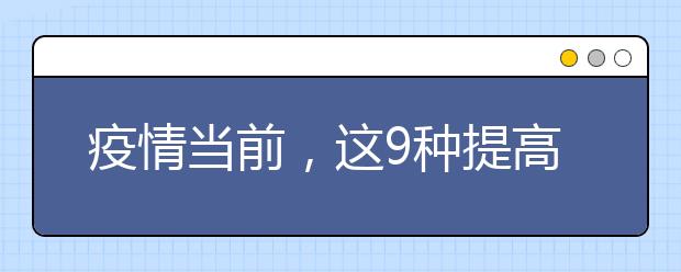 疫情当前，这9种提高抵抗力的食物，一定要多给孩子吃