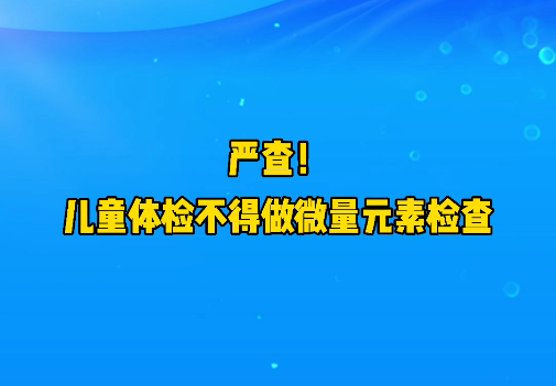 微量元素检查用空腹吗