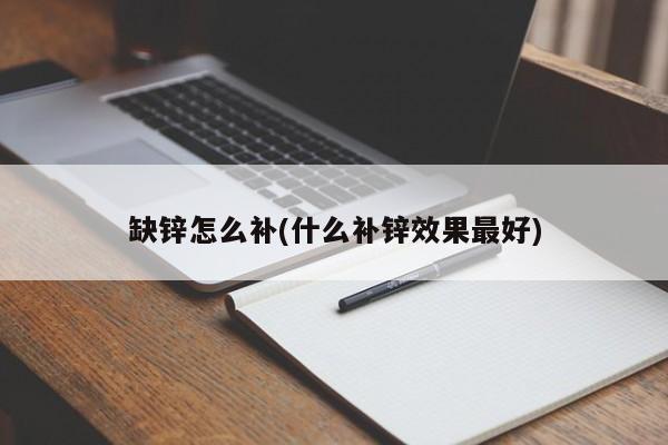 孕期补锌硒补到几周