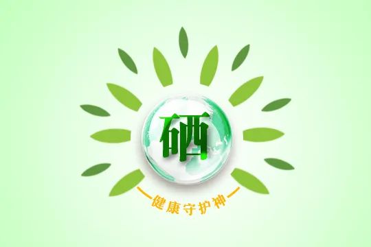 我国建议的每日补硒