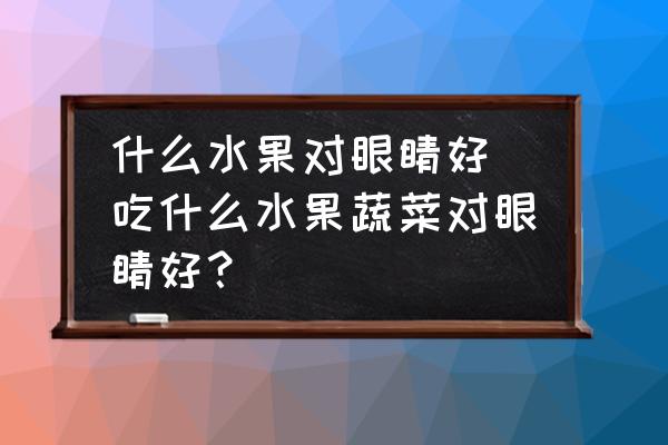 吃什么水果能补维硒