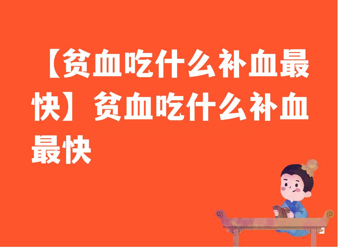 吃什么可以补铁补血