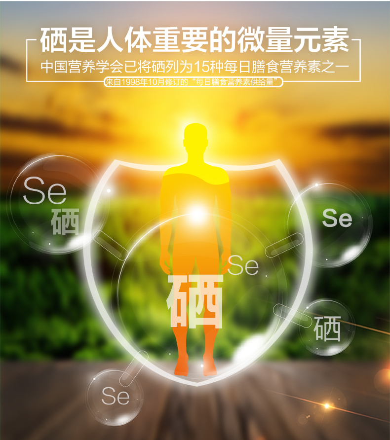 中国科学院补硒I程