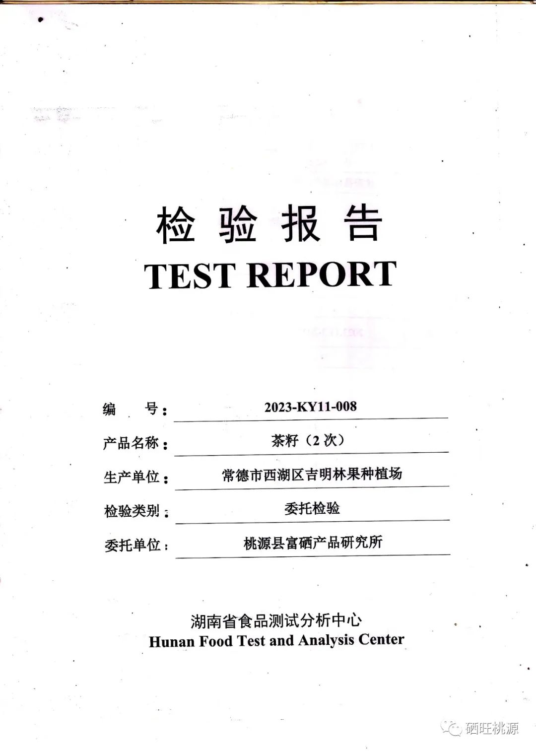 桃源富硒产品研究所