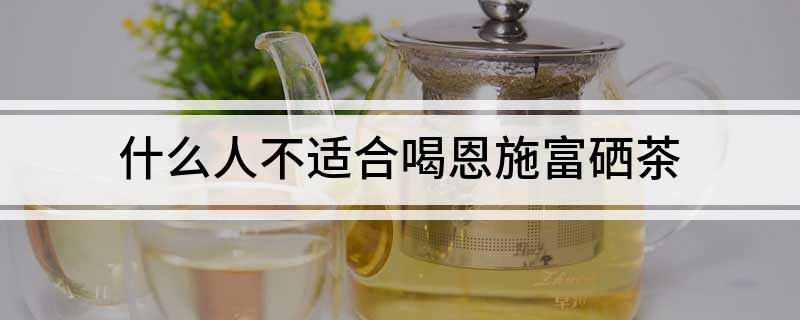 恩施富硒茶保护心脏