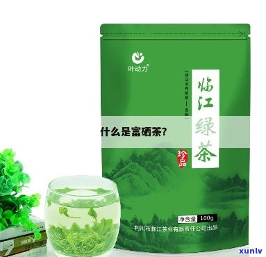 富硒茶属于什么茶种呢，揭秘富硒茶的茶种归属，你了解吗？