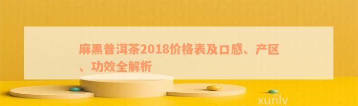 麻黑普洱茶2018价格表及口感、产区、功效全解析