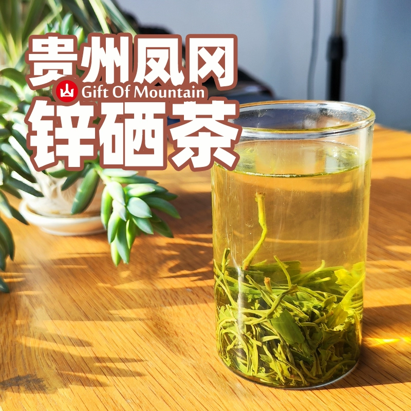 遵义凤冈锌硒富硒茶