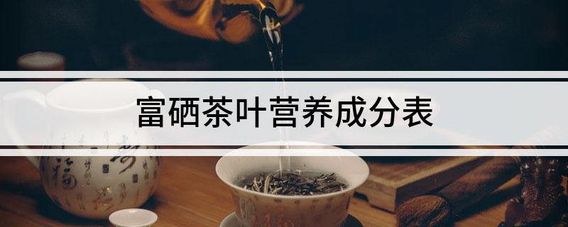 富硒茶的硒含量标准