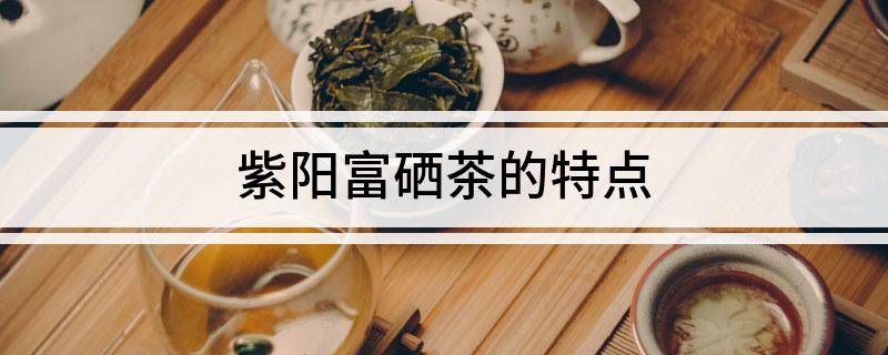 如何分辨紫阳富硒茶