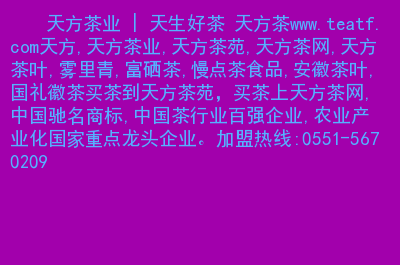 安徽富硒茶如何冲泡