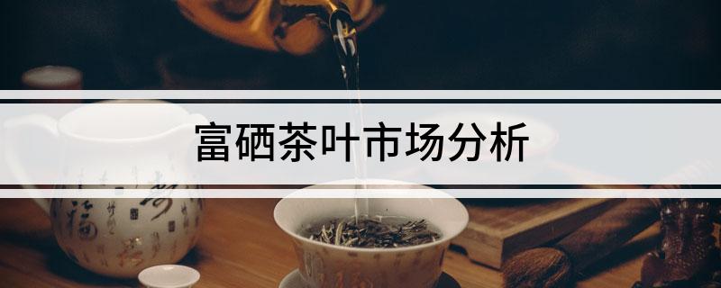 石台富硒茶销售渠道