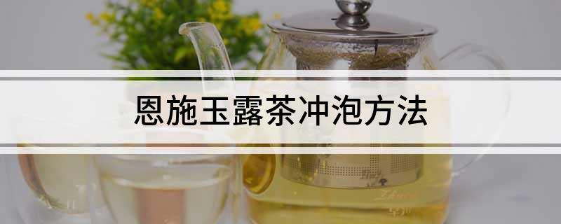 恩施富硒茶冲泡方法