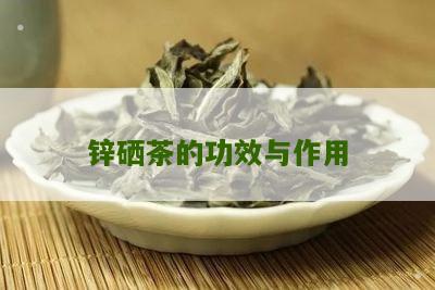 锌硒茶的功效与作用