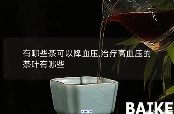 茶有降血压的作用吗，探讨茶叶的降压效果：真的有效吗？