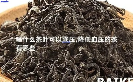 茶有降血压的作用吗为什么，探讨茶的降血压作用及其原因