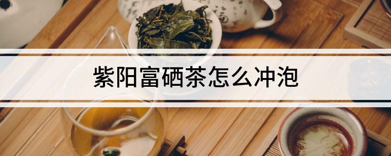 富硒茶用啥杯泡最好